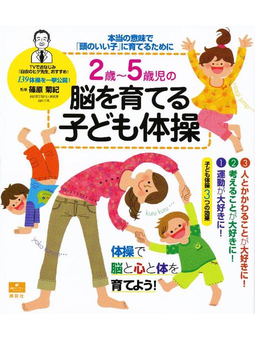 篠原菊紀作の2歳～5歳児の脳を育てる子ども体操 本当の意味で｢頭のいい子｣に育てるためにの作品詳細 - 予約可能